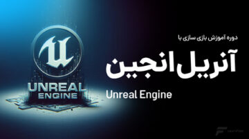 دوره بازی سازی با Unreal Engine 4