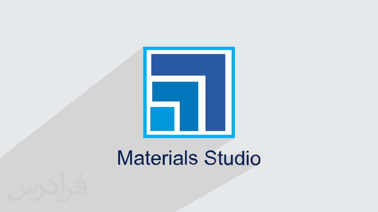 آموزش متریال استودیو Materials Studio برای شبیه سازی غشاهای پلیمری + گواهینامه