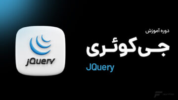 دوره آموزش jQuery