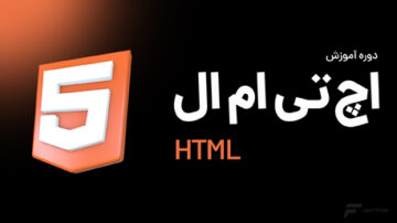 دوره آموزش HTML