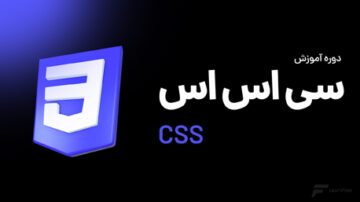 دوره آموزش CSS