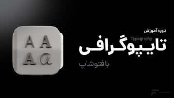 دوره آموزش تایپوگرافی با فتوشاپ