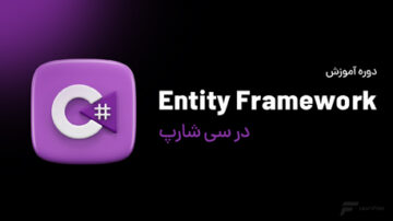 دوره Entity Framework Code First