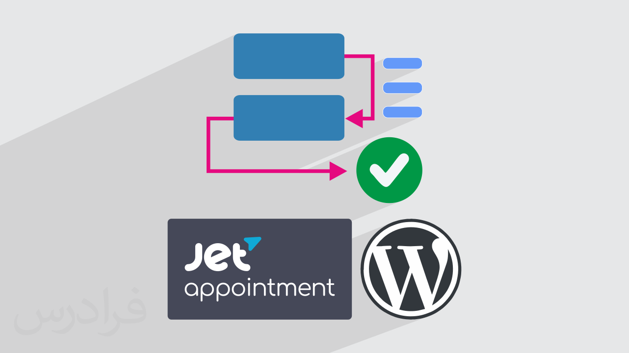 آموزش پروژه‌ محور وردپرس – طراحی سیستم نوبت‌ دهی با JetAppointment در WordPress + گواهینامه