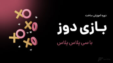 دوره آموزش بازی دوز