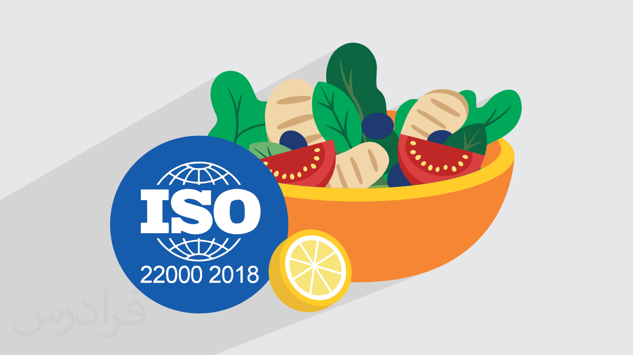 آموزش سیستم مدیریت ایمنی مواد غذایی ایزو 22000:2018 ISO + گواهینامه