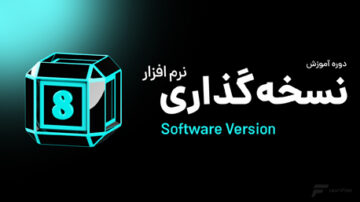 آموزش نسخه گذاری نرم افزار