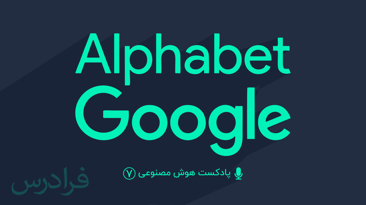 پادکست هوش مصنوعی – بخش هفتم: گوگل و آلفابت