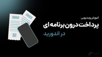 آموزش پرداخت درون برنامه ای در اندروید