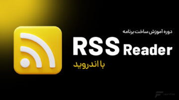 دوره ساخت RSS Reader با اندروید