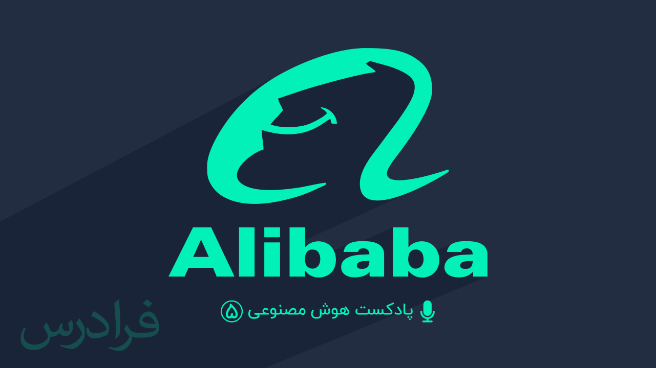 پادکست هوش مصنوعی – بخش پنجم: گروه علی بابا Alibaba