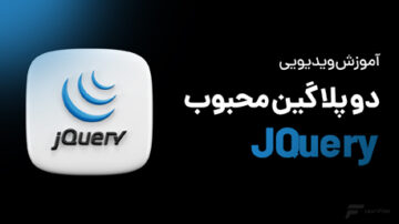 آموزش دو پلاگین محبوب JQuery