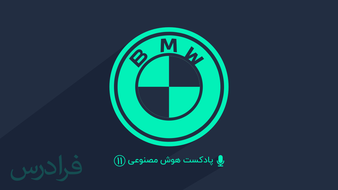 پادکست هوش مصنوعی – بخش یازدهم: بی ام وی BMW
