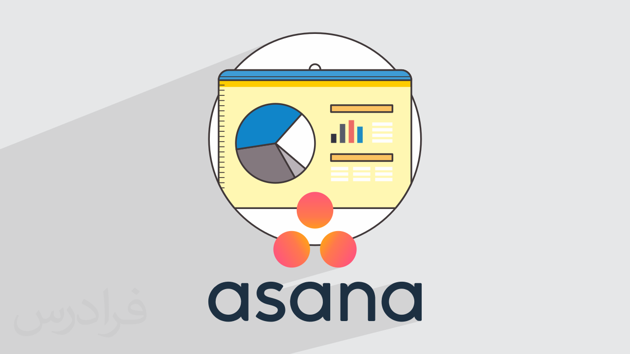 آموزش آسانا Asana برای مدیریت پروژه + گواهینامه