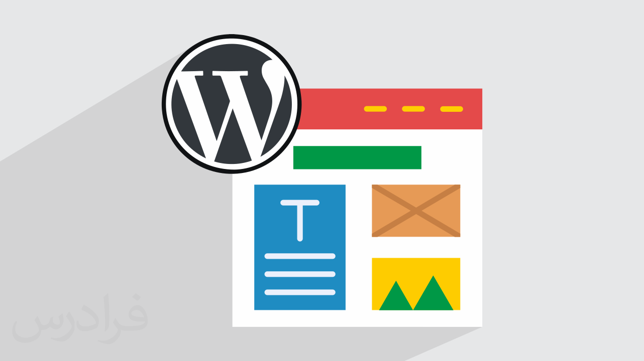 آموزش طراحی قالب شخصی در وردپرس WordPress – از اصول اولیه تا انتشار