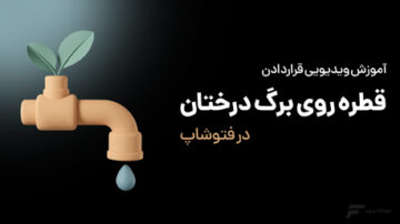 قرار دادن قطره روی برگ در فتوشاپ
