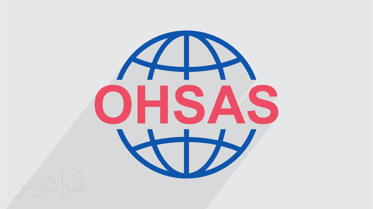 آموزش سیستم مدیریت ایمنی و بهداشت شغلی OHSAS 18002:2008