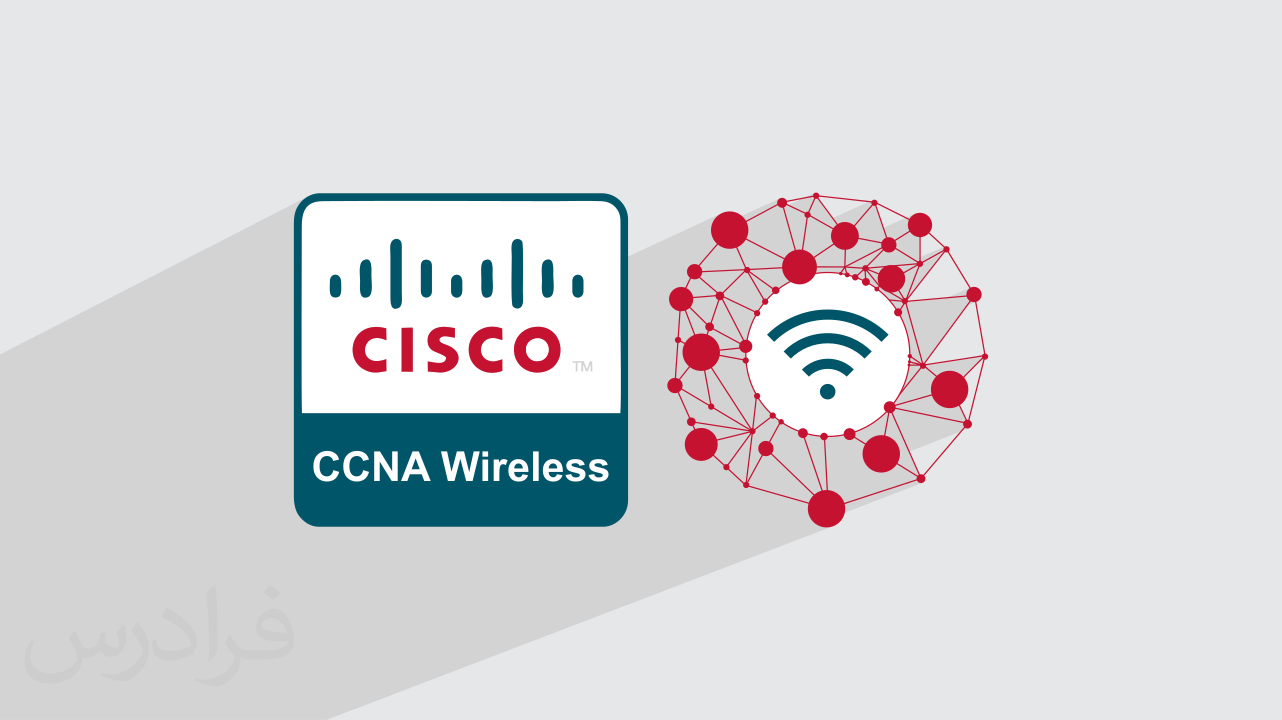 آموزش CCNA Wireless + عیب‌یابی و بهینه‌سازی – مقدماتی