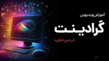 آموزش ایجاد Gradient در #C