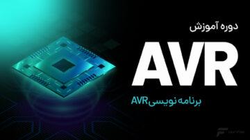 دوره آموزش برنامه نویسی AVR