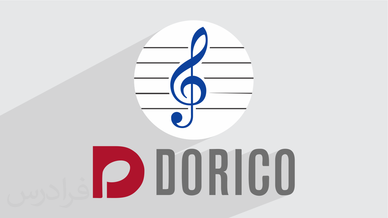 آموزش مقدماتی نت نویسی با اشتنبرگ دوریکو – نوشتن نت موسیقی با Steinberg Dorico + گواهینامه