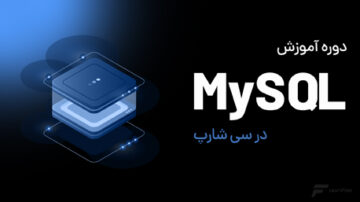 دوره آموزش Mysql در سی شارپ
