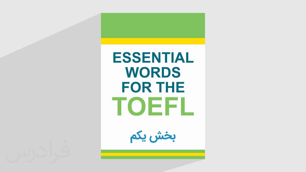 آموزش کتاب Essential Words For The TOEFL​ زبان انگلیسی – فصل پنجم  – بخش یکم
