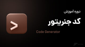 دوره آموزش Code Generate