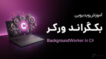 آموزش BackgroundWorker در #C