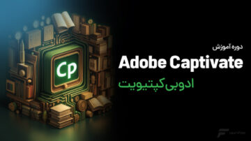 آموزش نرم افزار Captivate