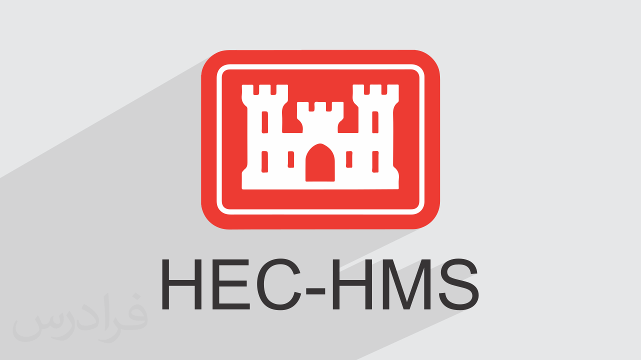 آموزش مدل‌ سازی هیدرولوژیکی حوضه‌ های آبی با نرم‌ افزار HEC-HMS + گواهینامه