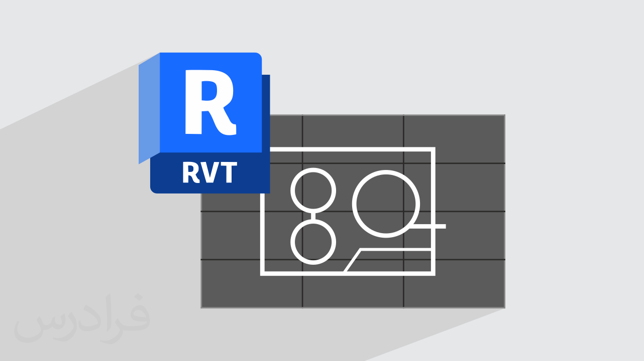 آموزش ‌ساخت فمیلی دو بعدی و سه‌ بعدی در رویت Revit + گواهینامه