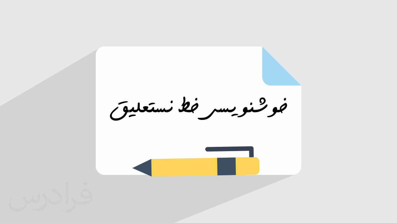 آموزش خوشنویسی خط نستعلیق با خودکار – گام به گام و کاربردی – تکمیلی + گواهینامه