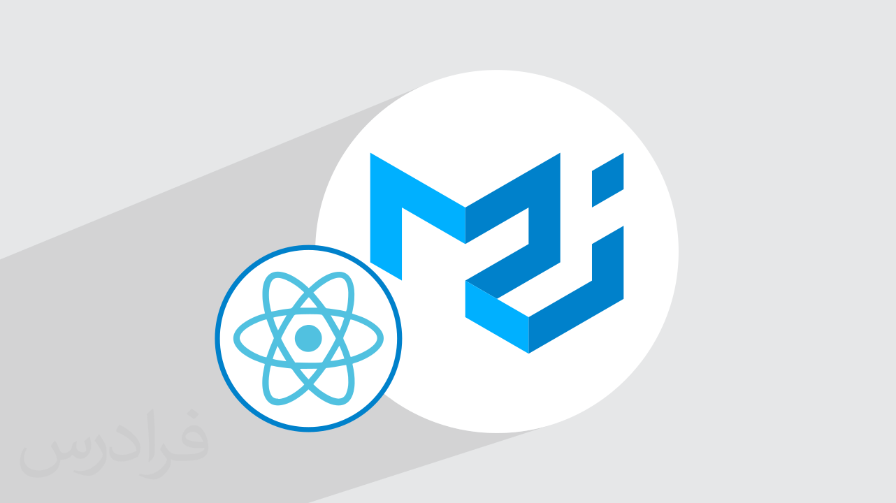 Material UI چیست – متریال یو آی و کامپوننت های آن (رایگان)