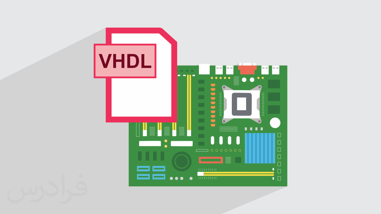 آموزش طراحی و مدلسازی سیستم های دیجیتال با FPGA و VHDL در ISE و Vivado – مقدماتی