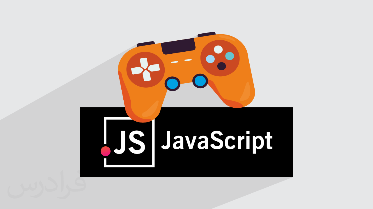 آموزش پروژه محور وانیلا جاوا اسکریپت – ساخت بازی با Vanilla JavaScript + گواهینامه