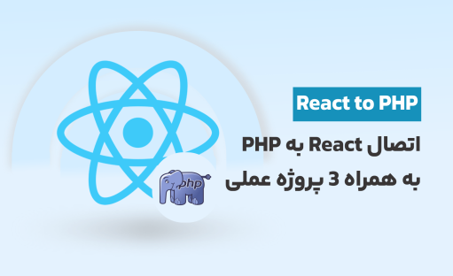 دوره اتصال React به PHP به همراه 3 پروژه عملی
