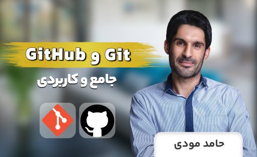 دوره آموزش Git و GitHub جامع با نسخه 2024