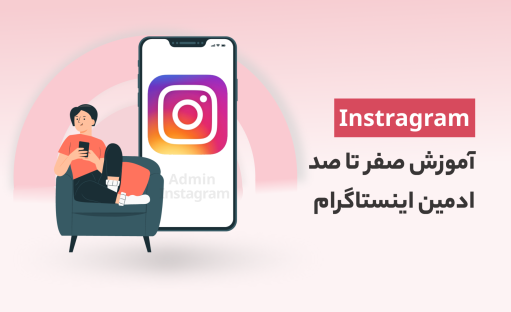 آموزش صفر تا صد ادمین اینستاگرام حرفه ای (رایگان✅)