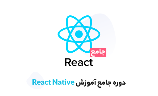 دوره آموزش react native جامع و کاربردی