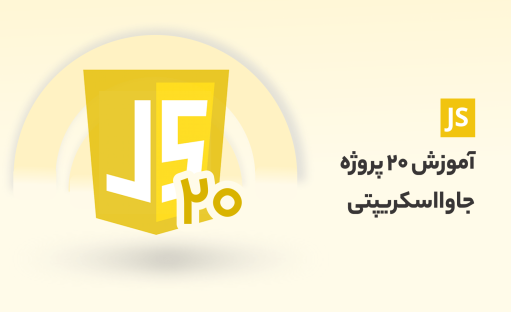 آموزش پیاده سازی 20 پروژه جاوا اسکریپتی مناسب بازار کار