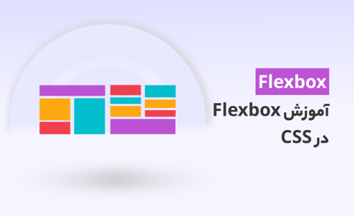 دوره رایگان آموزش Flexbox در CSS بصورت جامع