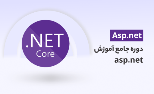 کامل ترین دوره آموزش asp.net core⚡️مناسب برای شروع ASP⚡️