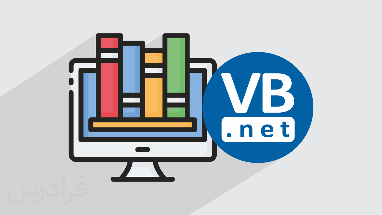 آموزش طراحی جدول در دیتابیس VB.NET برای طراحی نرم افزار مدیریت کتابخانه (رایگان)