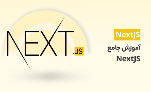 دوره آموزش Next js از مقدماتی بصورت عملی با پروژه ی بلاگ