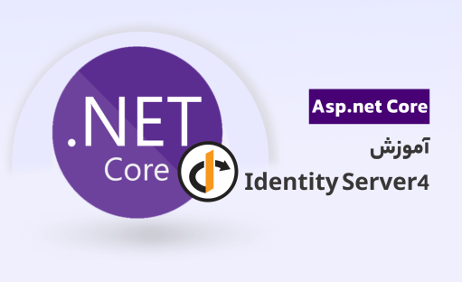 دوره آموزش Identity Server 4 در asp.net core
