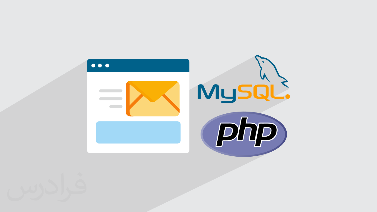 آموزش پروژه محور PHP و MySQL – پیاده‌سازی سیستم تیکت، نوتیفیکیشن و سطوح دسترسی
