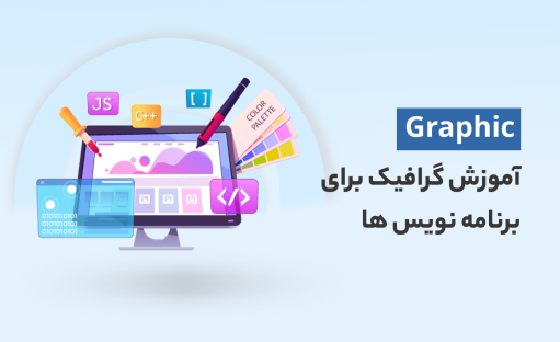 دوره گرافیک برای برنامه نویسان | آموزش رایگان مفاهیم و ابزار های گرافیکی