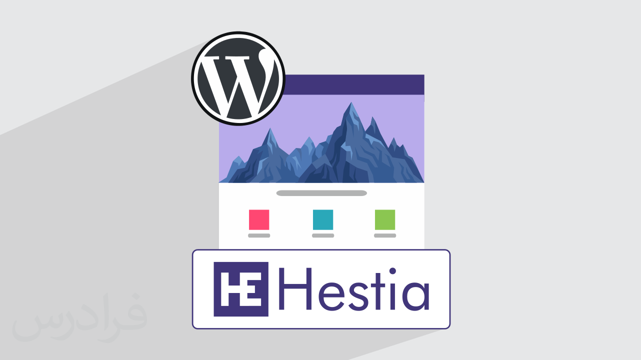 آموزش پروژه محور وردپرس – طراحی سایت با قالب هستیا Hestia در WordPress