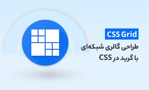 دوره رایگان آموزش CSS Grid طراحی گالری شبکه‌‎ای با گرید در CSS